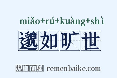 邈如旷世是什么意思的图片